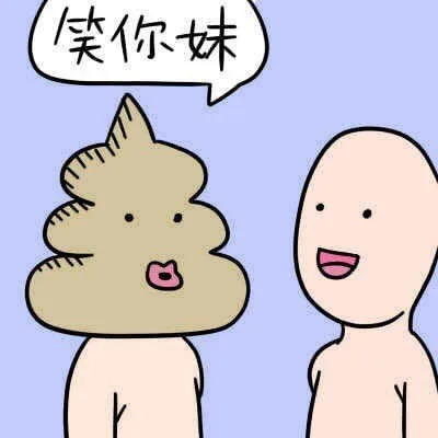 笑你妹