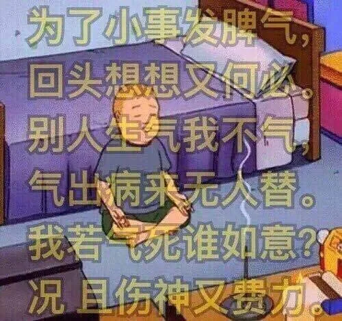 人生就像一场戏，因为有缘才相聚，相扶到老不容易，是否更该去珍惜，为了小事发脾气，回头想想又何必，别人生气我不气，气出病来无人替，我若气死谁如意，况且伤神又费力，邻居亲朋不要比，儿孙琐事由他去，吃苦享乐在一起，神仙羡慕好伴侣。