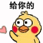 给你的小心心（给你的小心心）