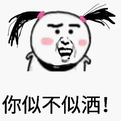 你似不似洒！（你似不似洒！）
