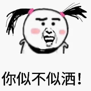你似不似洒！