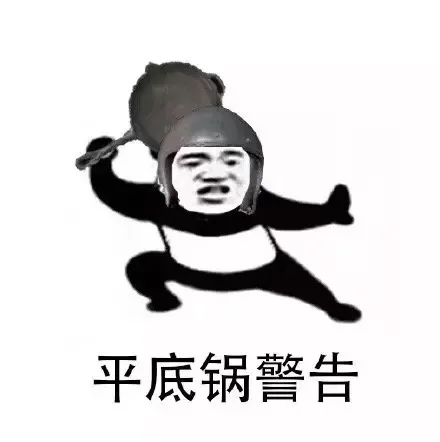 平底锅警告（平底锅警告）