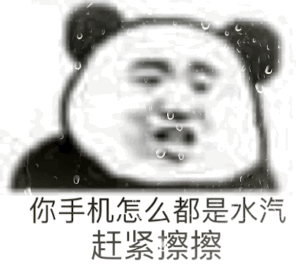 你手机怎么都是水汽 赶紧擦擦