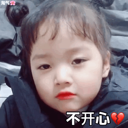 不开心
