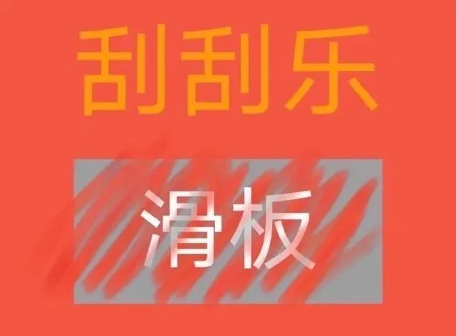 刮刮乐滑板