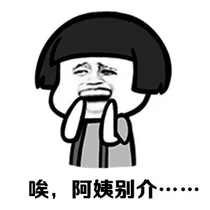 唉，阿姨别介……（唉，阿姨别介……）