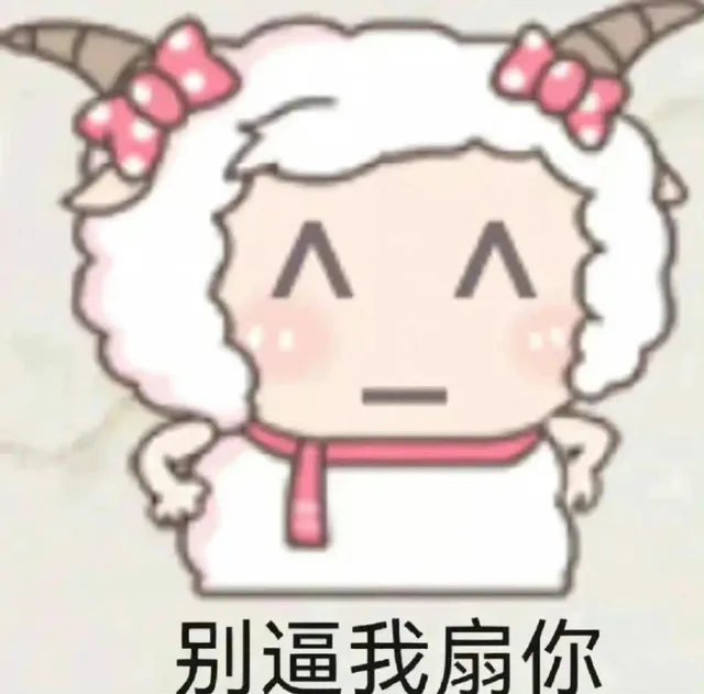 别逼我扇你（别逼我扇你）
