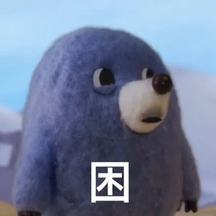 困(MOGU表情包)（困(MOGU表情包)）