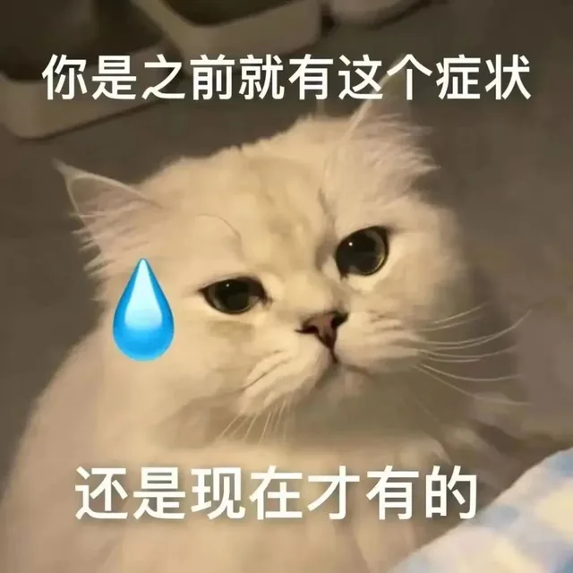 你是之前就有这个症状还是现在才有的（你是之前就有这个症状还是现在才有的）
