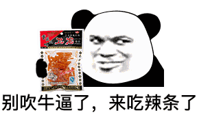 别吹牛逼了，来吃辣条了