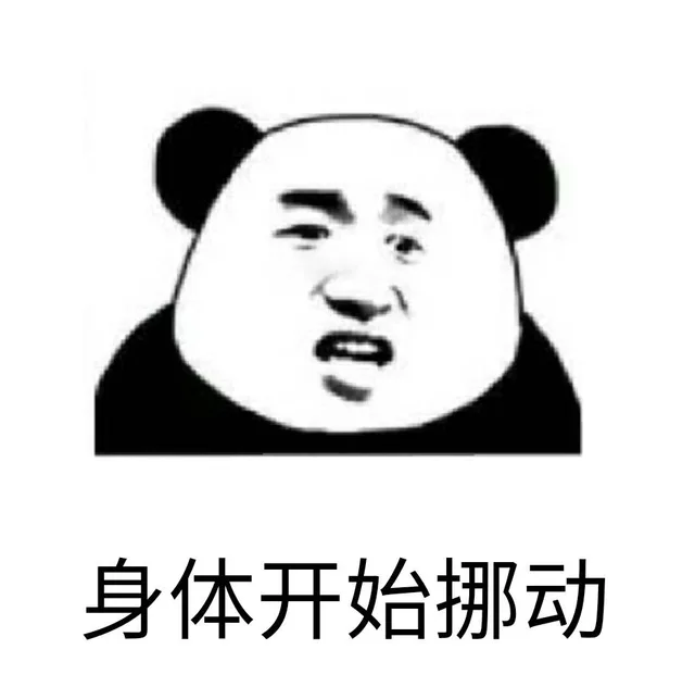 身体开始挪动