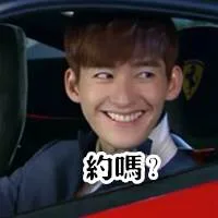 约吗？