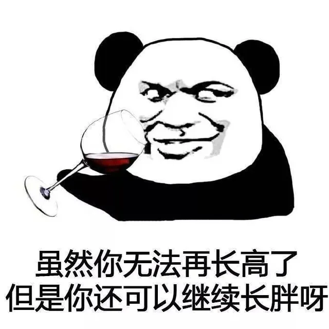 虽然你无法再长高了 但是你还可以继续发胖呀（虽然你无法再长高了 但是你还可以继续发胖呀）