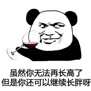 虽然你无法再长高了 但是你还可以继续发胖呀