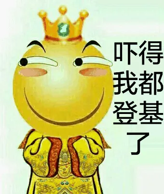 吓得我都登基了