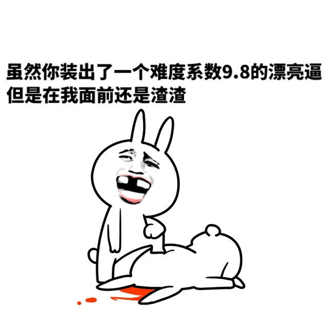 虽然你装出了一个难度系数9.8的漂亮逼，但是在我面前还是渣渣