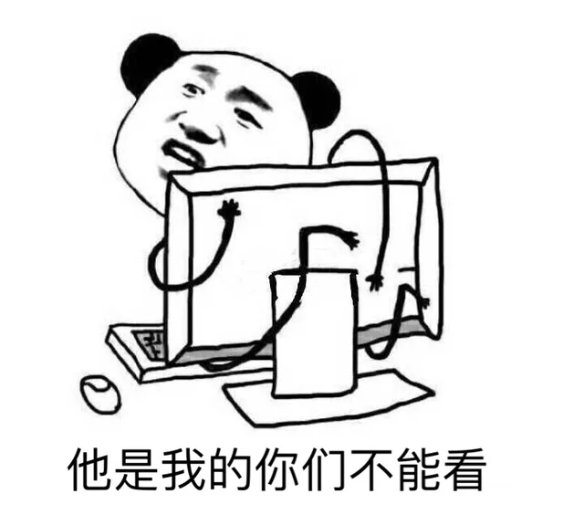他是我的你们不能看（他是我的你们不能看）