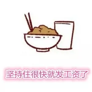 坚持住很快就发工资了(吃土)