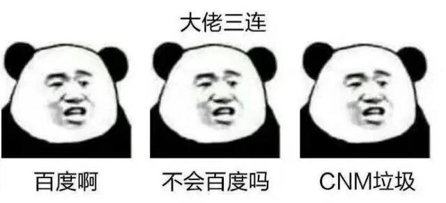 大佬三连：百度啊，不会百度吗，CNM 垃圾
