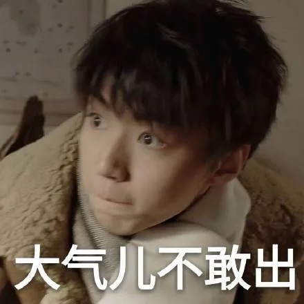 大气儿不敢出（大气儿不敢出）