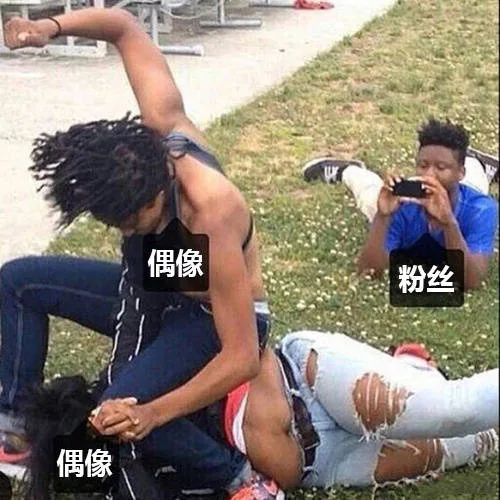 偶像粉丝偶像