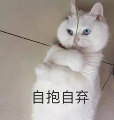 自抱自弃