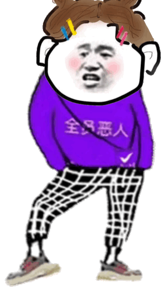 全员恶人抖腿 GIF（全员恶人抖腿 GIF）