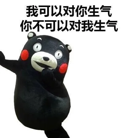 我可以对你生气，你不可以对我生气（我可以对你生气，你不可以对我生气）
