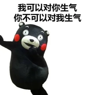 我可以对你生气，你不可以对我生气