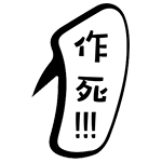 作死（作死）