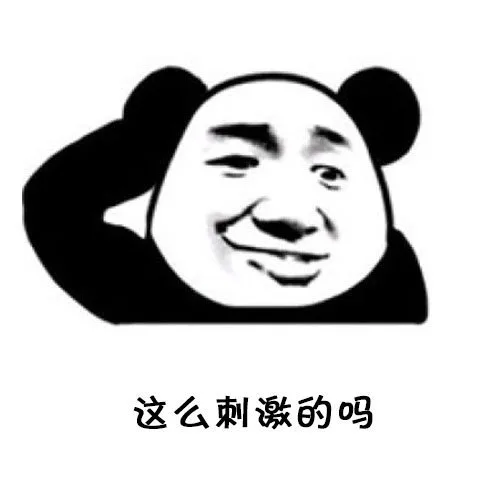 这么刺激的吗