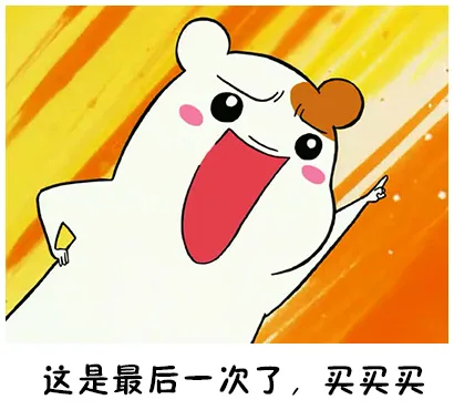 这是最后一次买了，买买买（这是最后一次买了，买买买）