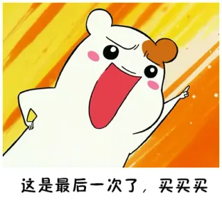 这是最后一次买了，买买买