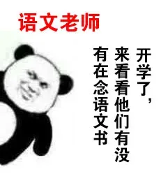 开学了，来看看他们有没有在念语文书（语文老师）