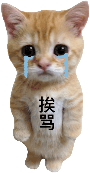 挨骂罚站小猫表情包（挨骂罚站小猫表情包）