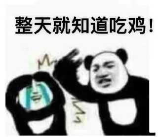 整天就知道吃鸡!e恩