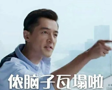 侬脑子瓦塌啦（侬脑子瓦塌啦）