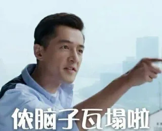 侬脑子瓦塌啦