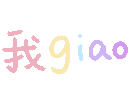 我 giao