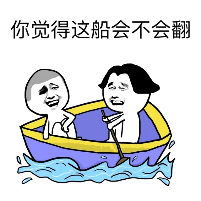 你觉得这船会不会翻（你觉得这船会不会翻）