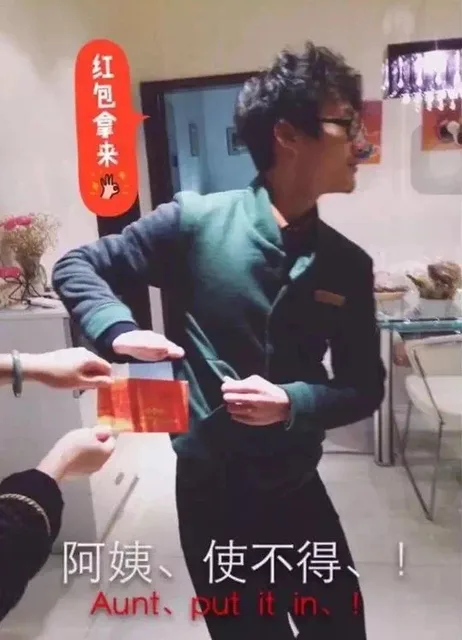阿姨，使不得！红包拿来