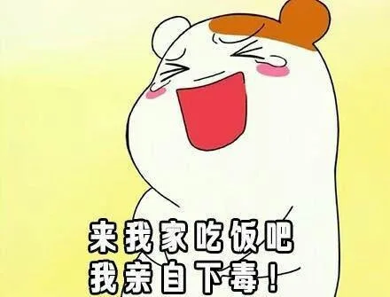 来我家吃饭吧，我亲自下毒