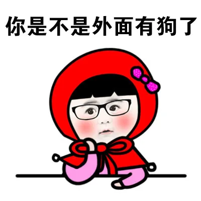 你是不是外面有狗了