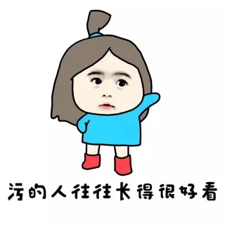 污的人往往长得很好看
