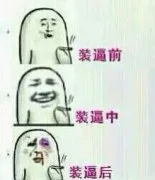 装逼前、装逼中、装逼后（装逼前、装逼中、装逼后）