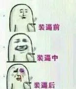 装逼前、装逼中、装逼后