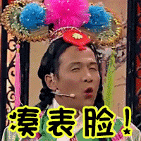 宋小宝反串格格，臭不要脸（凑表脸）（宋小宝反串格格，臭不要脸（凑表脸））
