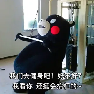 我们去健身吧!好不好我看你还挺会抬杠的