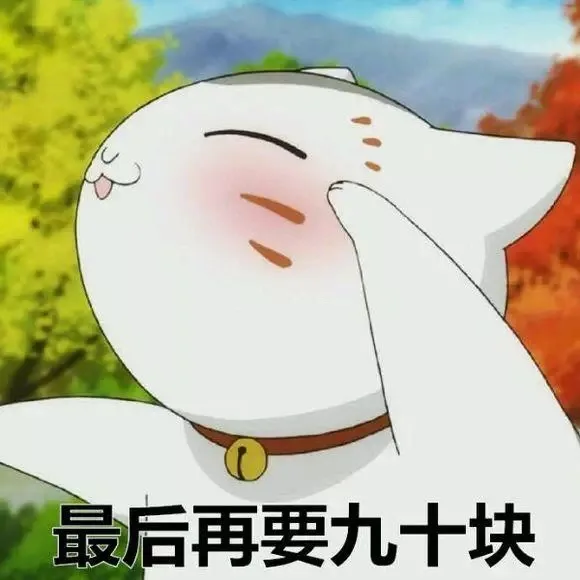 最后再要九十块