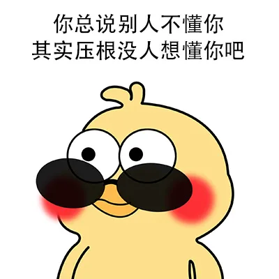 你总说别人不懂你其实压根没人想懂你吧（你总说别人不懂你其实压根没人想懂你吧）